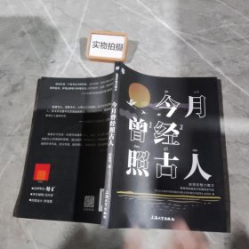 今月曾经照古人