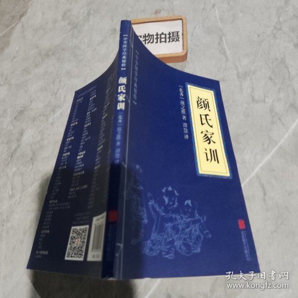 中华国学经典精粹·蒙学家训必读本：颜氏家训