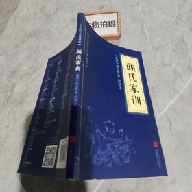 中华国学经典精粹·蒙学家训必读本：颜氏家训