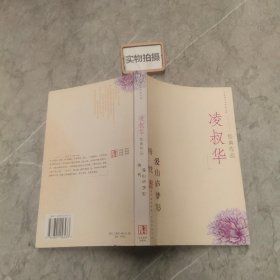 凌叔华经典作品：现代才女作家文丛