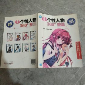 漫画个性人物360°塑造/动漫梦工场