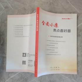 全面小康热点面对面：—理论热点面对面2016