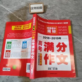 开心作文 2017-2018年高考满分作文 阅卷组长揭秘