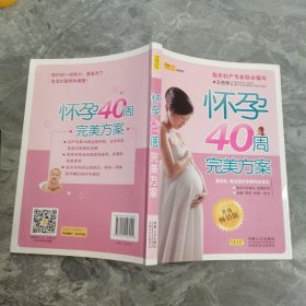 怀孕40周完美方案