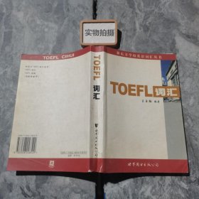 新东方：TOEFL词汇