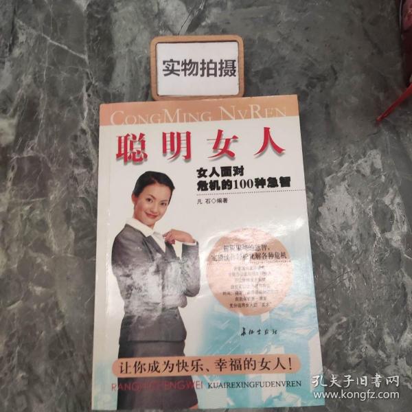 聪明女人:女人面对危机的100种急智