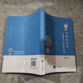 梦开始的地方：大学新生入学教育指导