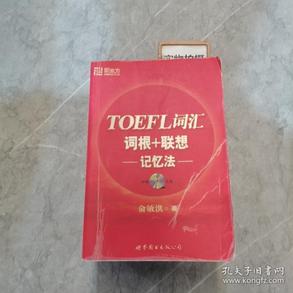 TOEFL词汇词根+联想记忆法