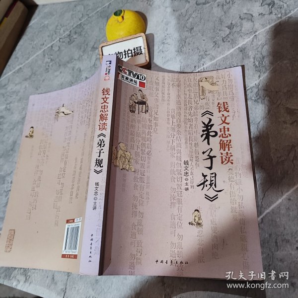 钱文忠解读《弟子规》