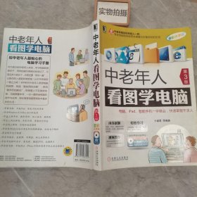 中老年人看图学电脑