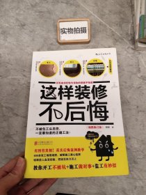 这样装修不后悔（插图修订版）：百笔血泪经验告诉你的装修早知道