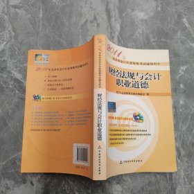 2011年北京市会计从业资格考试辅导用书：财经法规与会计职业道德