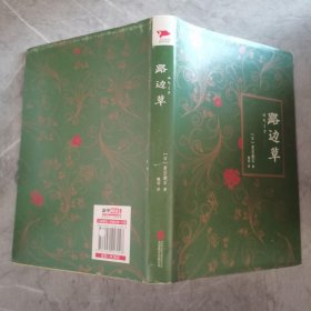 夏目漱石作品：路边草（精装）