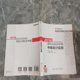 中级会计职称2018教材东奥轻松过关 2018年会计专业技术资格考试80小时过中级 中级会计实务