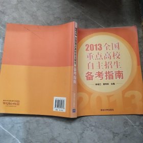 2013全国重点高校自主招生备考指南