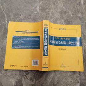 2014中华人民共和国劳动和社会保障法规全书（含相关政策）