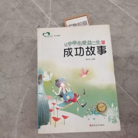 让中学生受益一生的成功故事