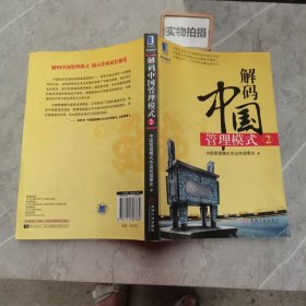 解码中国管理模式（2）