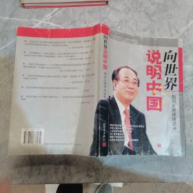 向世界说明中国