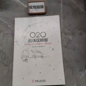 O2O应该这样做：向成功企业学O2O战略布局、实施与运营