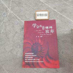 学会选择 懂得放弃