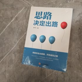 思路决定出路 人际交往沟通企业管理职场经营智慧成功励志心理学 为人处世职场经营企业管理智慧谋略自我实现 说话沟通技巧 成功励志书籍 成长比成功更重要 收益一生的书 最怕你一生碌碌无为