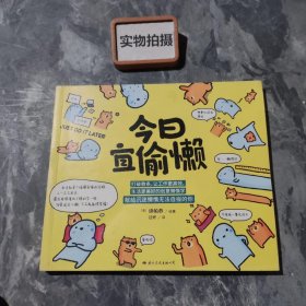 今日宜偷懒（泰国超级畅销书，独家赠送定制书签2枚！懒惰咸鱼如何逆袭？泰国互联网新贵『人称泰国马云』的谛帕恭教你用有趣、有料的方式应对生活小确丧，善用“懒惰基因”=快乐生活+高效工作！）