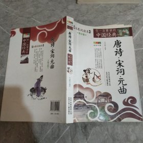 你一定要读的中国经典成长文库：唐诗宋词元曲（拓展阅读本青少版）