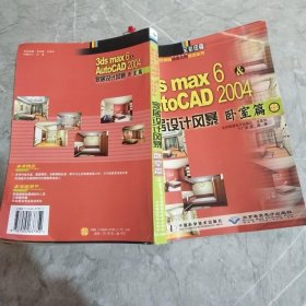 3ds max6&AutoCAD2004家居设计风暴/家居效果图从业人员首选丛