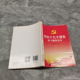 党的十九大报告学习辅导百问