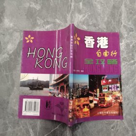 香港自由行全攻略