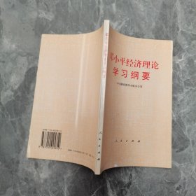 邓小平经济理论学习纲要