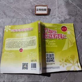 不输在家庭教育上 第三十卷 【单本价格