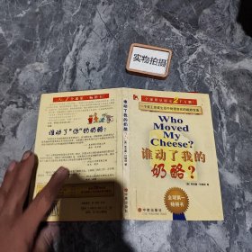 谁动了我的奶酪？