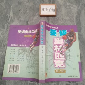 英语奥林匹克（高1分册）