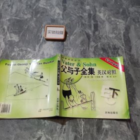 父与子全集英汉对照（下）