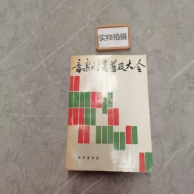 音乐欣赏普及大全