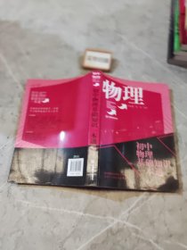 初中物理基础知识一本通