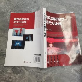 建筑消防给水和灭火设施