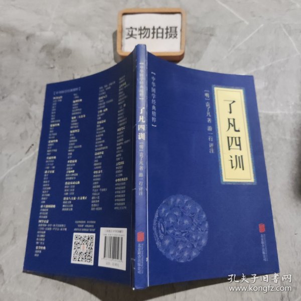 中华国学经典精粹·佛学经典必读本:了凡四训