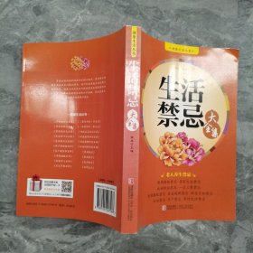 健康生活丛书：生活禁忌大全集