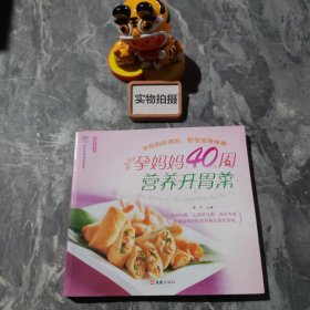 文汇生活馆，汉竹·亲亲乐读系列：孕妈妈40周营养开胃菜