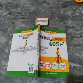 泌尿系统结石合理用药405问