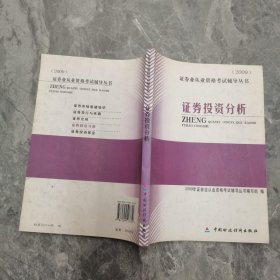 证券投资分析：2009证券业从业资格考试辅导丛书