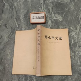 邓小平文选 1875-1982