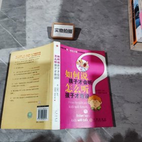 如何说孩子才会听，怎么听孩子才肯说