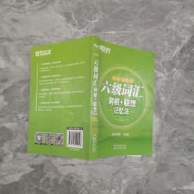 新东方 六级词汇词根＋联想记忆法：乱序便携版