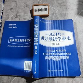 近代西方刑法学说史