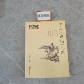 于丹《论语》心得