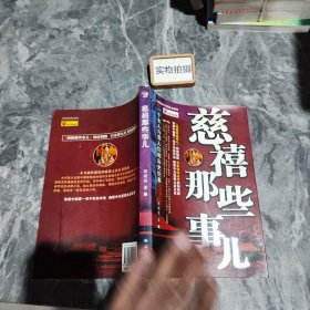 慈禧那些事儿